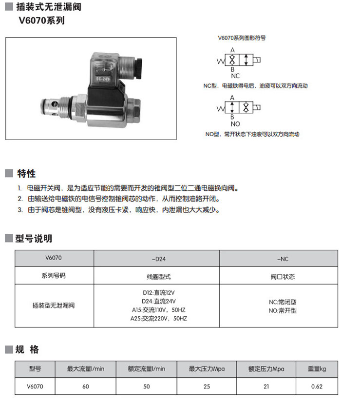 V6070-D24-NC,V6070-D24-NO,V6070-D12-NC,V6070-D12-NO,V6070-A15-NC,V6070-A15-NO,插装式无泄漏阀